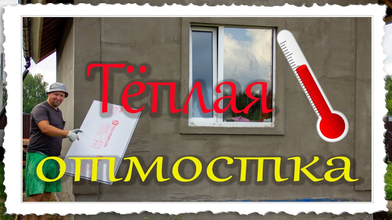 Тёплая отмостка (подготовка).mp4 смотреть онлайн