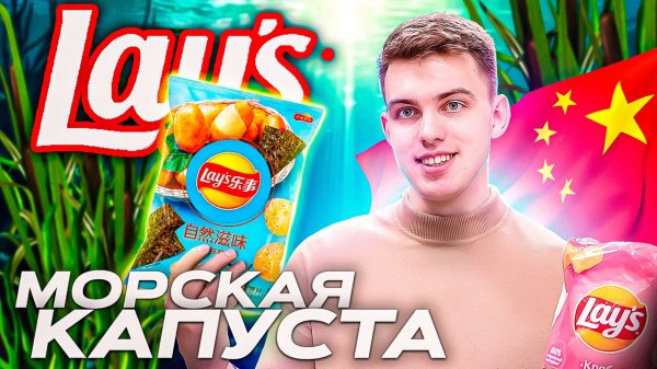 КИТАЙСКИЙ LAY’S? vs РОССИЙСКИЙ LAY’S? | СТОИТ ПОПРОБОВАТЬ?