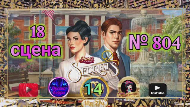 "Тайная комната 14".Сцена 18(804) June's journey.