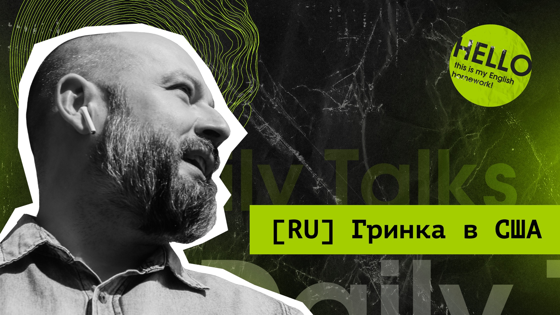 Daily Talks: Let's Talk About the Green Card in the USA [Russian] смотреть онлайн