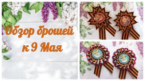 🎗Обзор брошей к 9 Мая/Новинки 2024 года🥰
