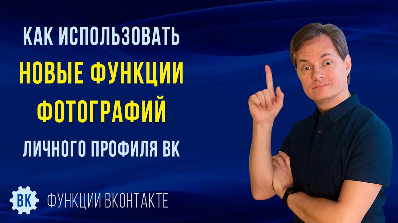 Как использовать архив фотографий ВК, закрепить 6 фото и другие новые функции в фото личного профиля смотреть онлайн