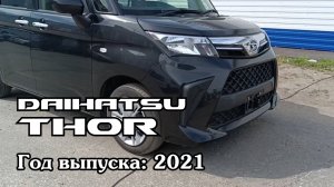 Daihatsu Thor (Дайхатсу Тор), 2021 г.в. Без пробега по РФ. Передан заказчику в Омске