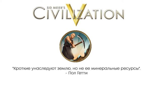 Civilization V цитаты | Добыча руды смотреть онлайн