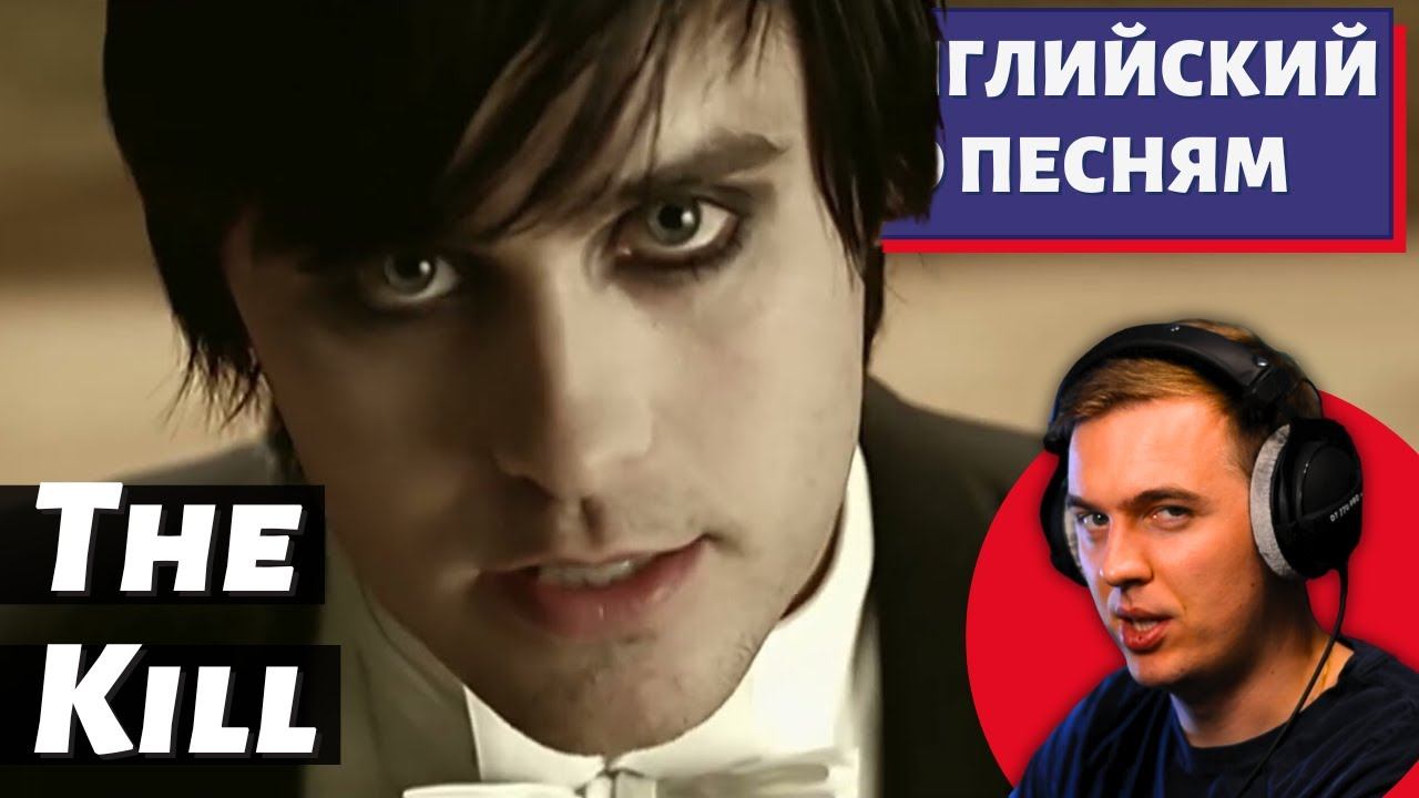 АНГЛИЙСКИЙ ПО ПЕСНЯМ - Thirty Seconds to Mars: The Kill смотреть онлайн