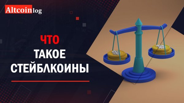 Что такое стейблкоины и зачем они созданы
