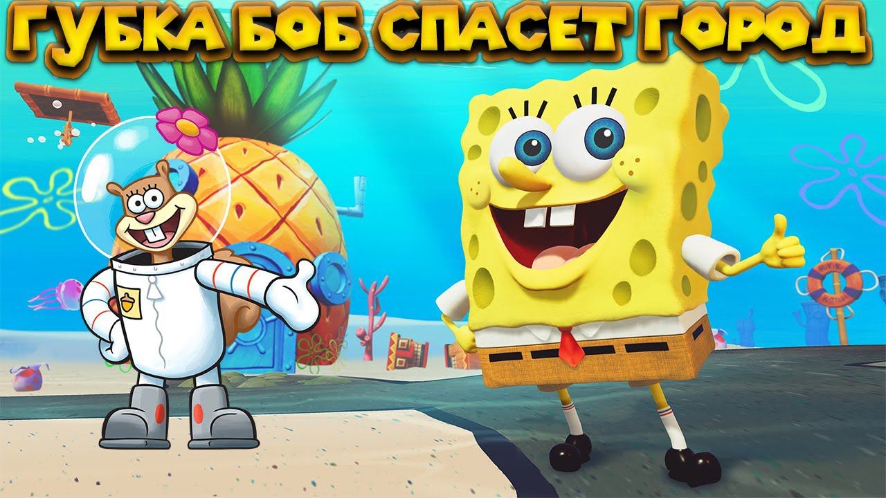 ГУБКА БОБ И СЭНДИ СПАСАЮТ ГОРОД БИКИНИ БОТТОМ SpongeBob SquarePants Battle for Bikini Bottom смотреть онлайн
