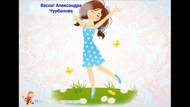 Детские стишки. Александра Чурбанова "Весна красна". смотреть онлайн