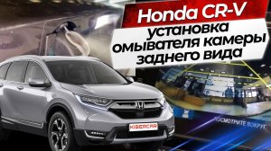 Установка омывателя камеры заднего  вида Honda CR-V 2021
