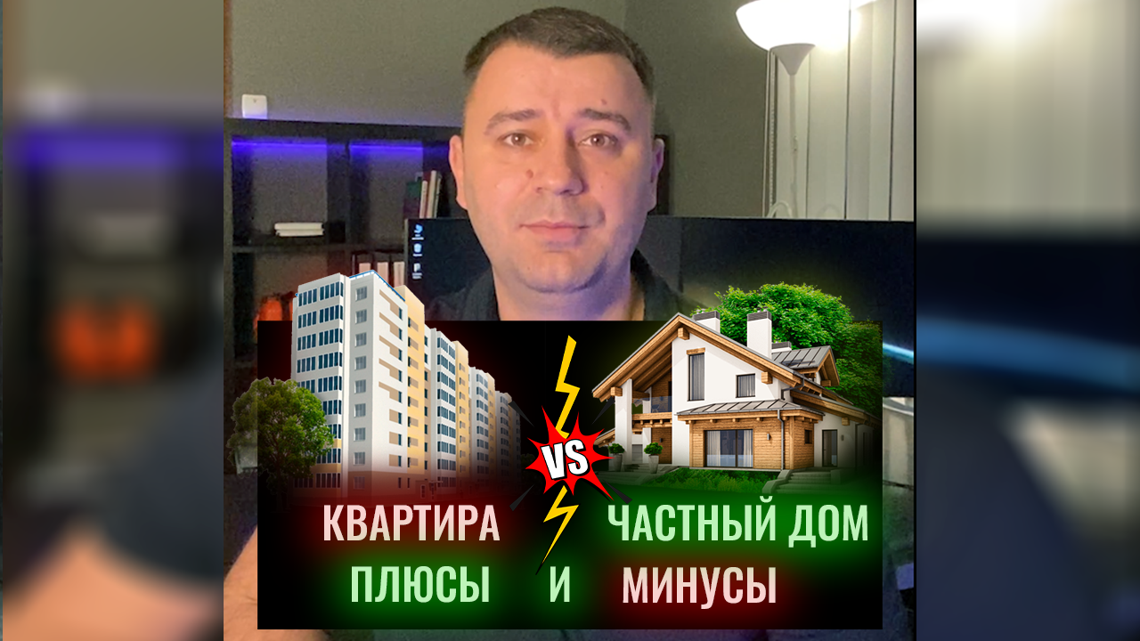 КВАРТИРА или ЧАСТНЫЙ ДОМ? смотреть онлайн