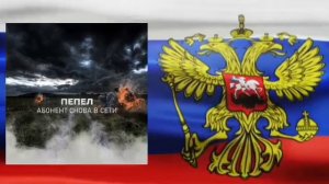 Пепел. Абонент снова в сети.