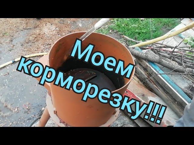 #Корморезка#траворезка #кормодробилка. КАК ПОМЫТЬ КОРМОРЕЗКУ!!!! Делаем на заказ.. смотреть онлайн