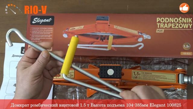 Домкрат ромбический винтовой 1.5 т Высота подъема 104-385мм Elegant 100825 | RIO-V.biz смотреть онлайн