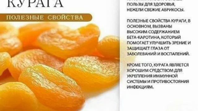 Курага полезные свойства смотреть онлайн
