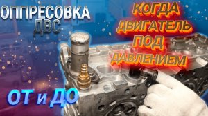 Опрессовка ГБЦ Hyundai и Kia, а также других марок