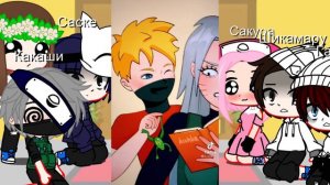 Реакция друзей Наруто на Каканару (Какаши×Наруто) [2/?] Ч.О