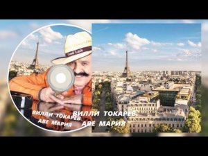 Вилли Токарев ( Аве Мария )