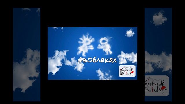 ФАБРИКА KIDS #вОблаках смотреть онлайн