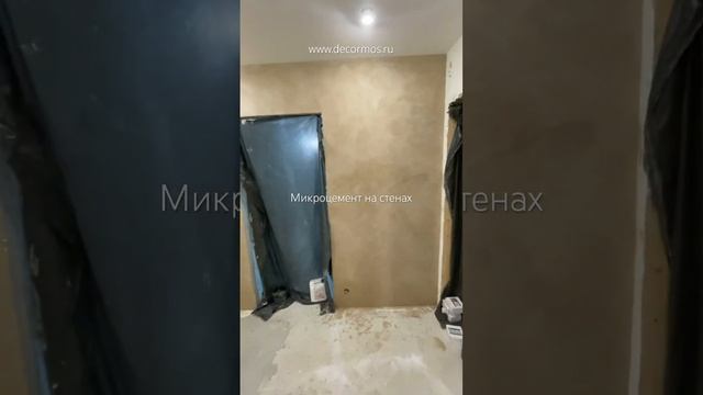 #микроцемент на стенах #декоративнаяштукатурка #microcement #микроцементстены #декоративка #лофт смотреть онлайн