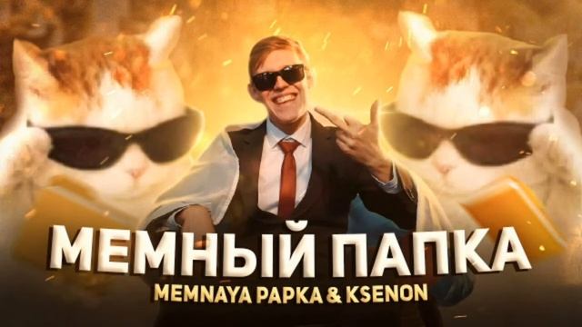 MEMNAYA PAPKA, Ksenon, Кирик Roblox – Мемный Папка смотреть онлайн
