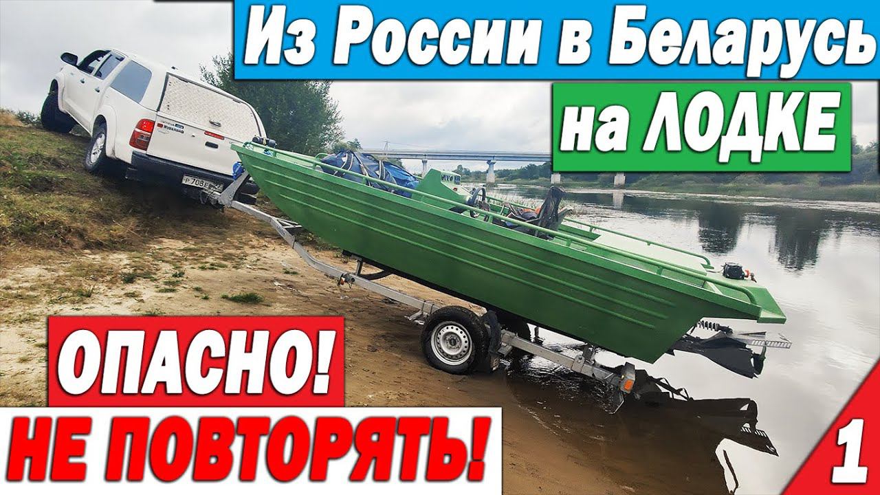 ПСИХИ! На лодке из России в Беларусь. На грани возможного! Часть 1 Все плохо смотреть онлайн