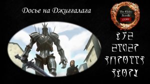 [TES лор] Досье на Джиггалага