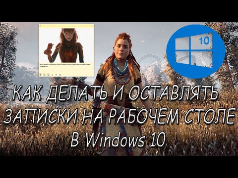 Записки в Windows 10 на РАБОЧИЙ СТОЛ-Как пользоваться смотреть онлайн