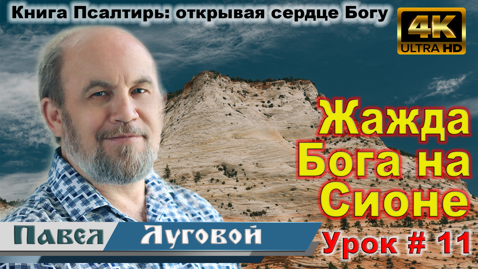 Урок субботней школы № 11. Жажда Бога на Сионе смотреть онлайн