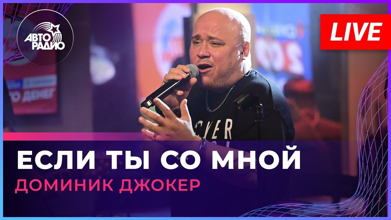 Доминик Джокер - Если Ты Со Мной (LIVE @ Авторадио) смотреть онлайн