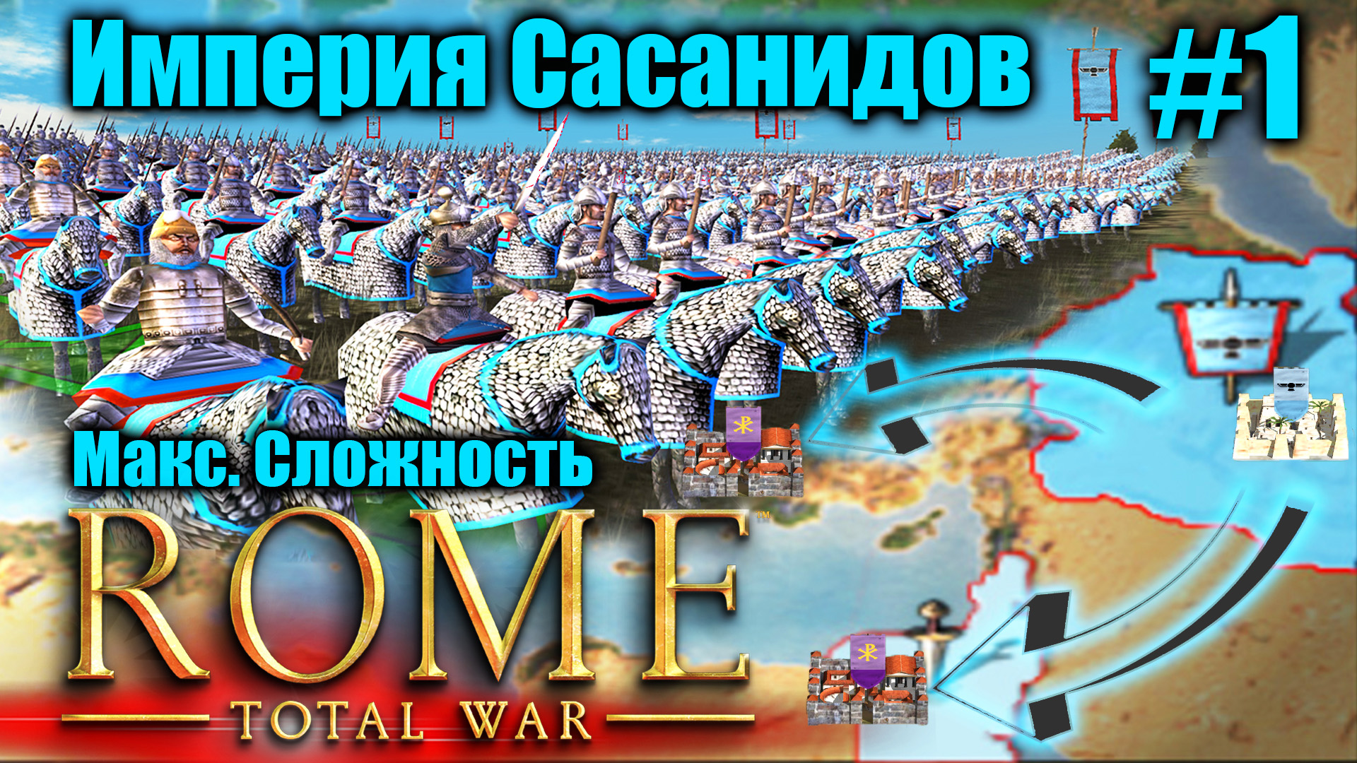 ROME TOTAL WAR: ЭПИК за САСАНИДОВ! Легендарная Империя с нуля #1. Barbarian Invasion смотреть онлайн