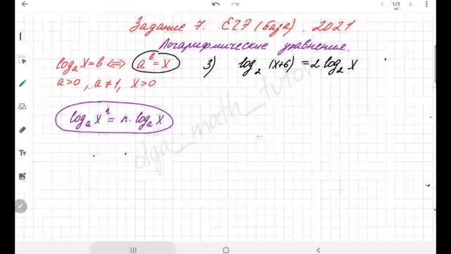 Задание 7 (ЕГЭ 2021. База). Логарифмические уравнения. смотреть онлайн