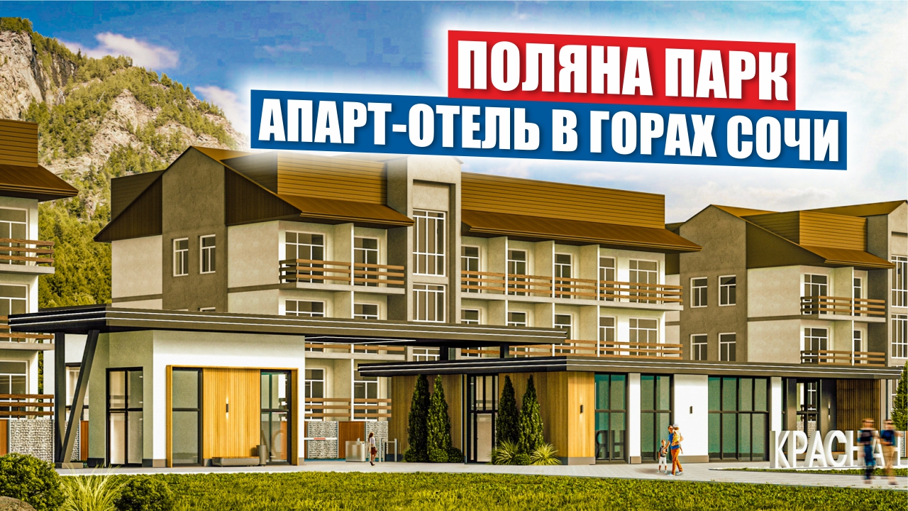 Поляна Парк/Роскошный апарт-отель в горах Сочи смотреть онлайн