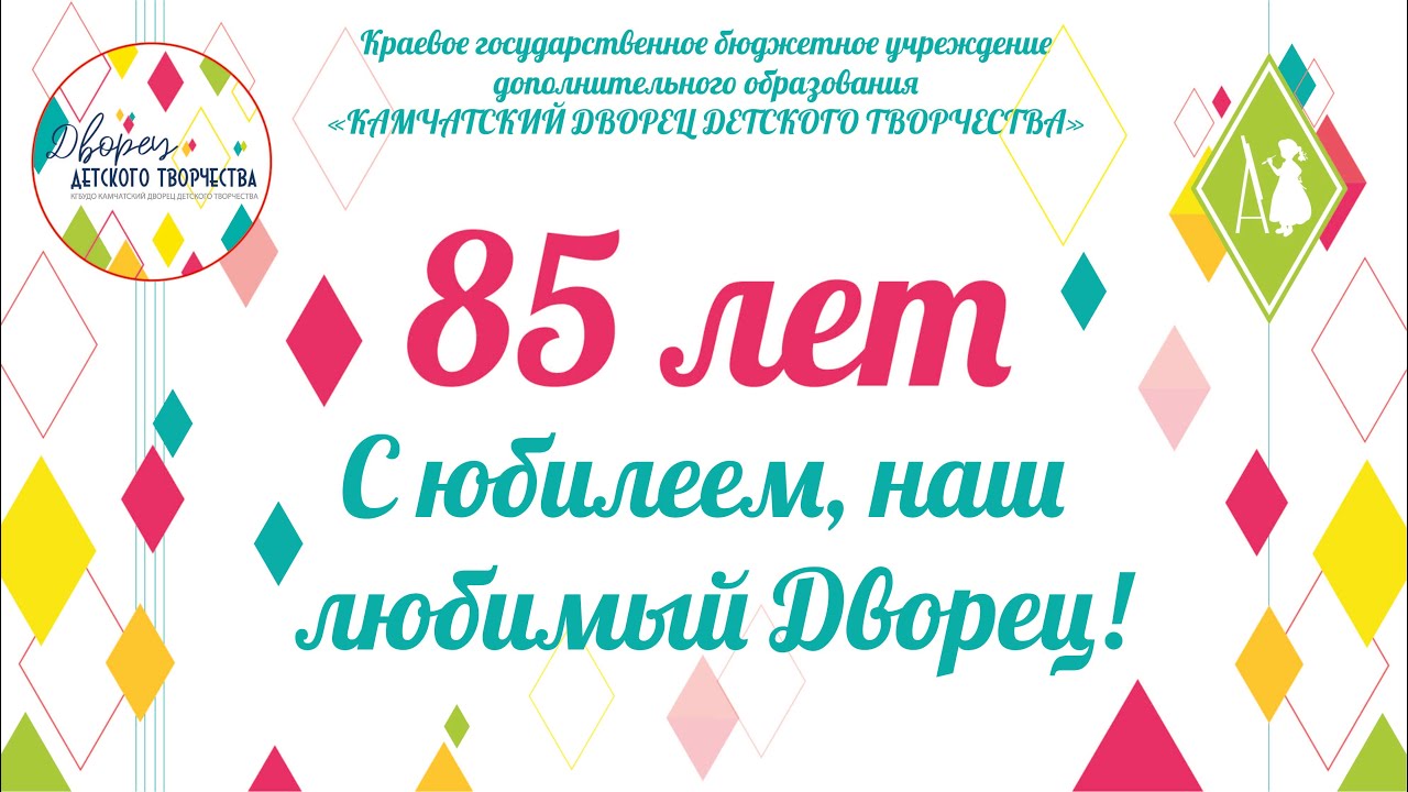 Камчатскому дворцу детского творчества 85 лет! смотреть онлайн