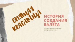 История балета. Спящая красавица. О музыке