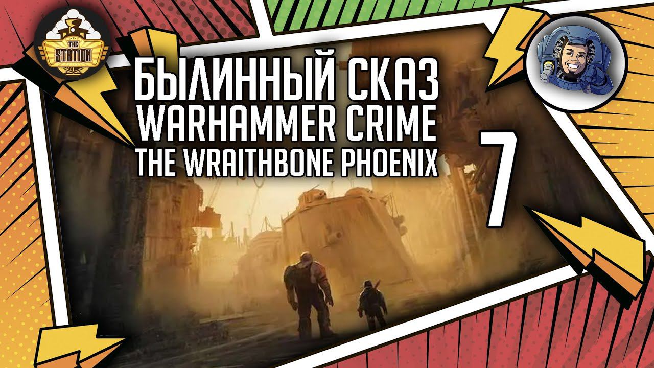 Warhammer Crime — The Wraithbone Phoenix | Былинный сказ | Часть 7 | Warhammer 40000 смотреть онлайн