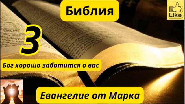 Евангелие от Марка 3