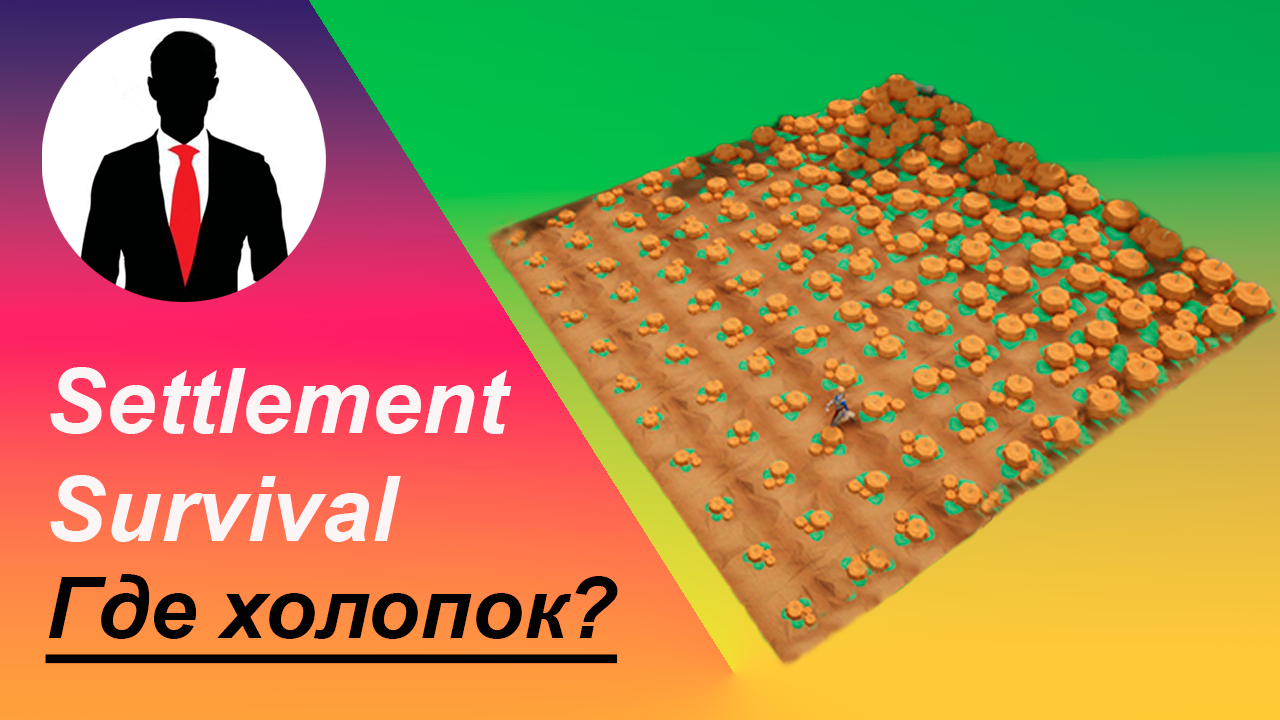 Где холопок? #5 Settlement Survival смотреть онлайн