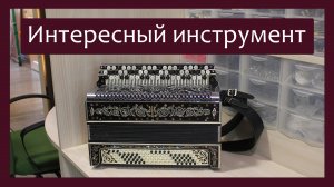Трудовые будни / Ремонт Баяна / Интересный инструмент
