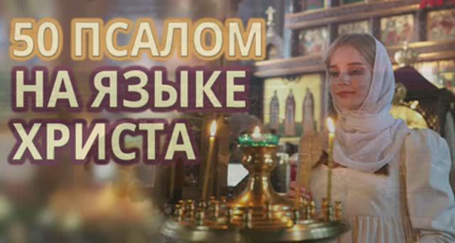 50 псалом на арамейском языке смотреть онлайн
