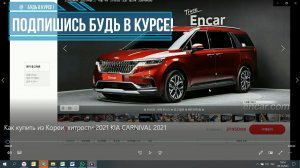2021 хитрости покупки,  как купить из Кореи, хитрости 2021 + KIA CARNIVAL 2021 покупка на заказ