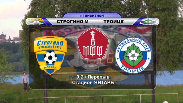 "Строгино-М" - ФК "Троицк" смотреть онлайн