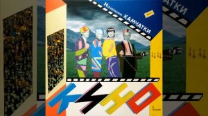 Группа КИНО Альбом Начальник Камчатки 1984 Демо (LP АнТроп) 2022