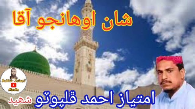 Imtiaz Ahmed Phulpoto Shaheed | Shan Aqa Jo | Nabi Ji Naat | Sindhi Molod | Bakhir Islami Media | смотреть онлайн