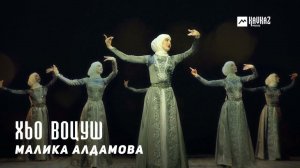 Малика Алдамова - Хьо воцуш | KAVKAZ MUSIC CHECHNYA