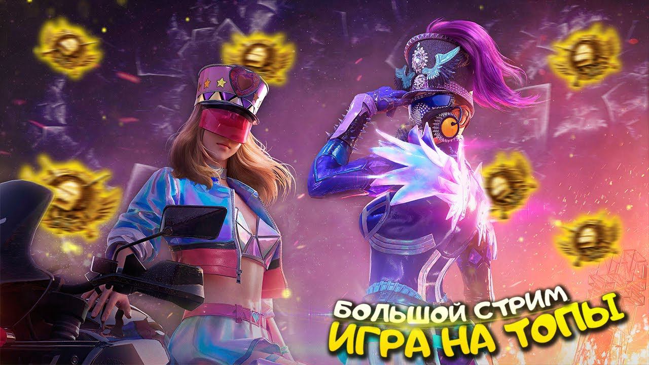 ОТКРЫТИЕ КЕЙСОВ НА 100❤️РАЗВАЛИВАЕМ ПАБЛИК | ПУБГ МОБАЙЛ СТРИМ | ПУБГ МОБАЙЛ ОНЛАЙН | PUBG MOBILE смотреть онлайн