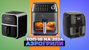 ТОП–10. Лучшие аэрогрили для дома 2024 года ✅ Рейтинг аэрогрилей по качеству и надежности