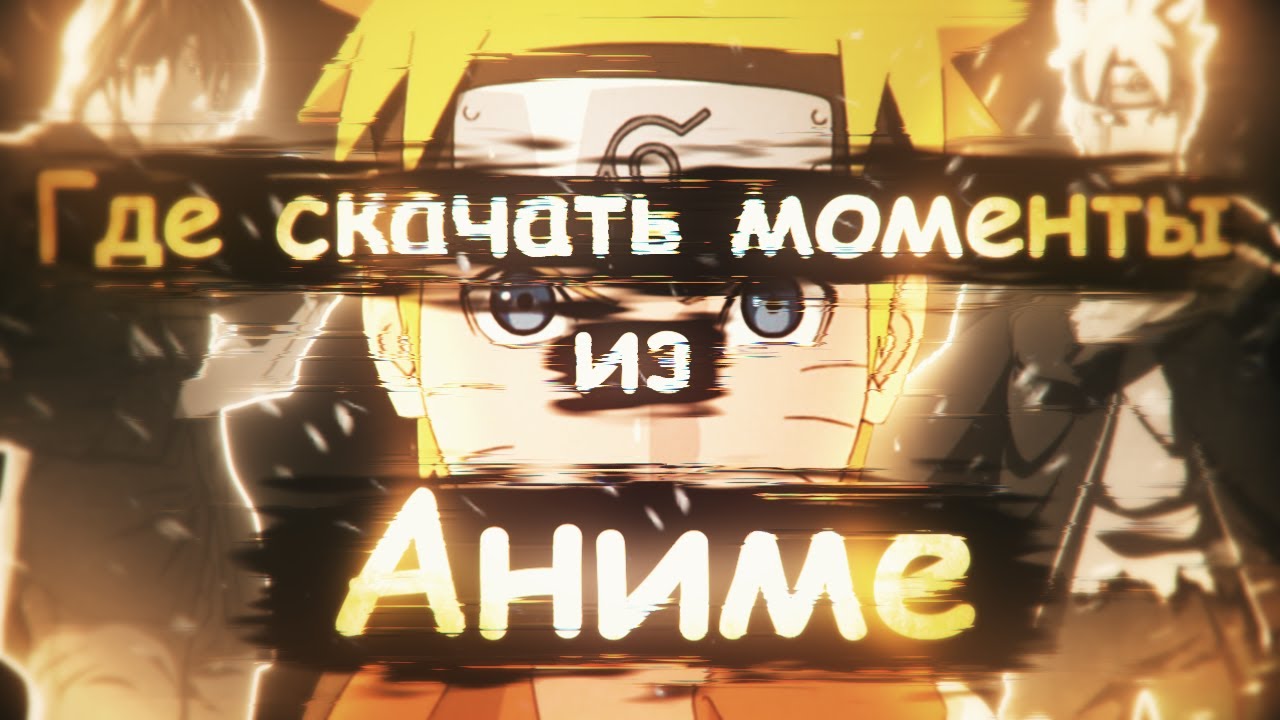 Где скачать классные аниме МОМЕНТЫ ? Где скачивать аниме для Эдитов ! Моменты для AMV ! смотреть онлайн