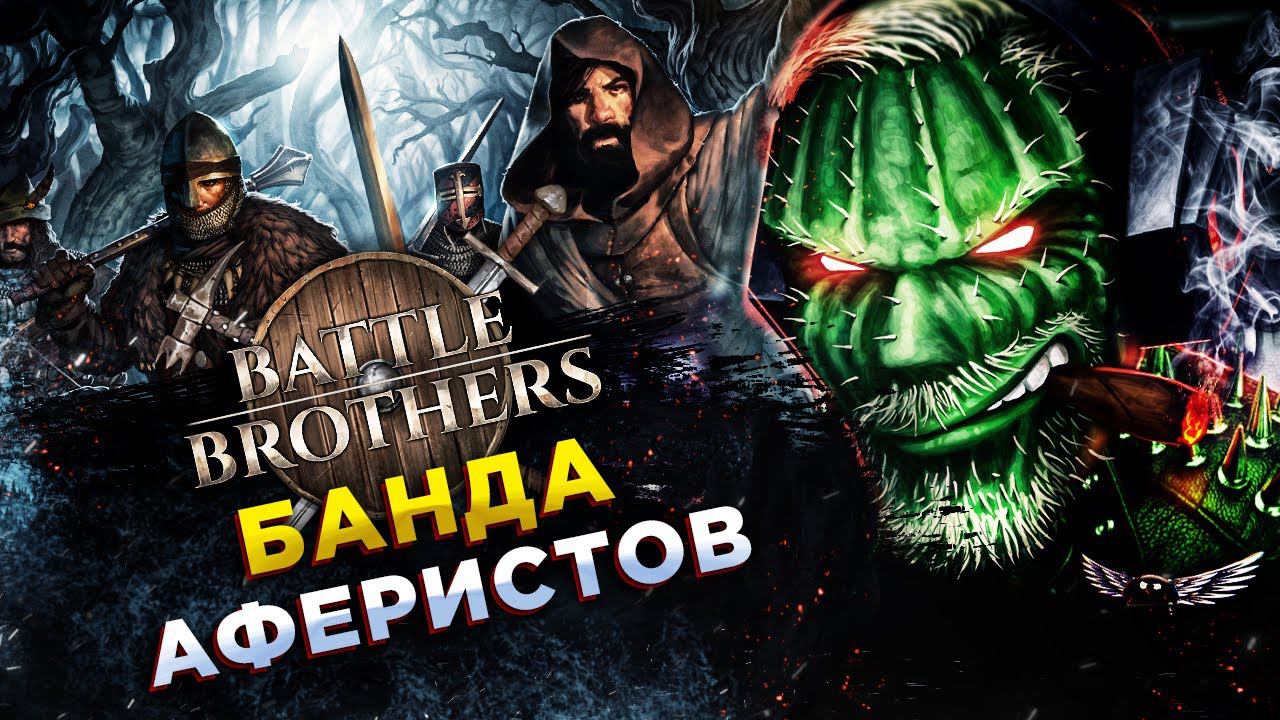 Battle Brothers◾️УЧИМСЯ УНИЧТОЖАТЬ СВОЙ ОТРЯД #4 смотреть онлайн
