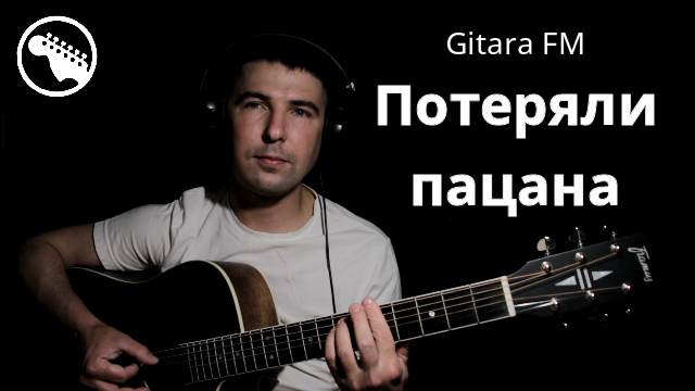 Потеряли пацана под гитару / Tanir & Tyomcha (cover By Gitara FM)