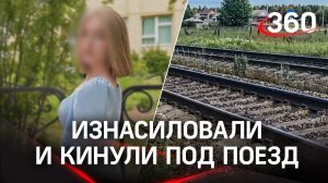 Школьницу изнасиловали, подожгли и выбросили под поезд в Пермском крае